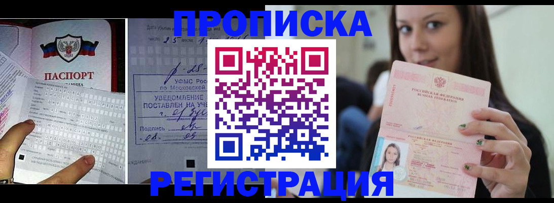 прописка в Якутске